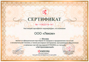 Сертификат официального партнера Kyocera 2020